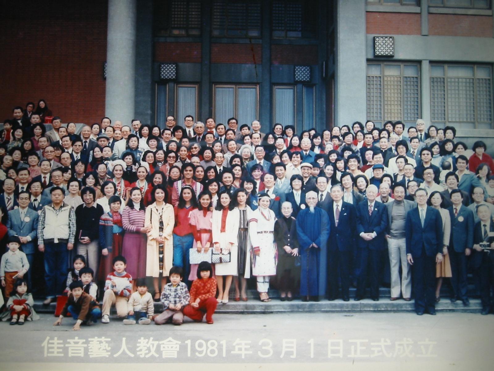 n/a◆艺人之家大合照 1984佳音教会邀请赵镛基牧师来台举办布道会,并